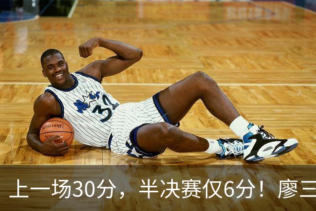 上一场30分，半决赛仅6分！廖三宁哑火，中国男篮进攻低效成关键