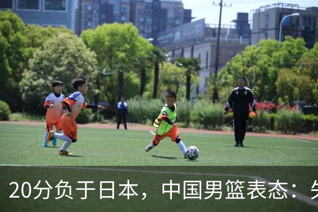 20分负于日本，中国男篮表态：失利令人心情沉重，全队将深刻总结；新华社：连续两届亚运会止步半决赛，不是用“偶然”可以解释的